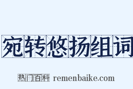 宛转悠扬组词是什么意思的图片